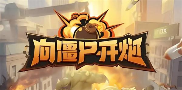 向僵尸开炮破解版全系列2024