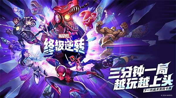 漫威终极逆转游戏大全