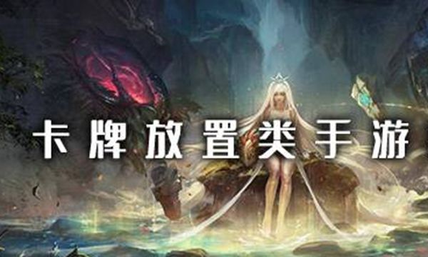 卡牌放置类手游推荐