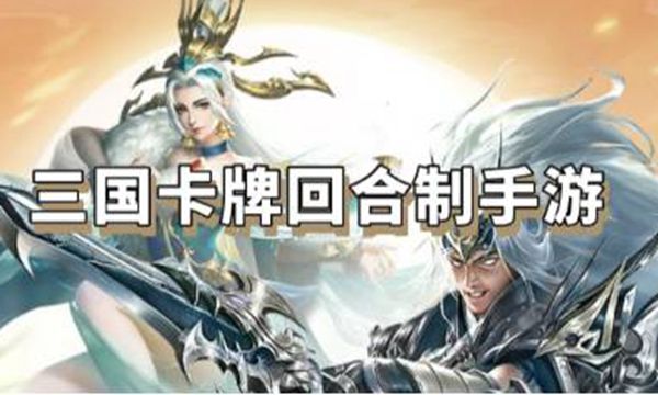 三国卡牌回合制游戏推荐