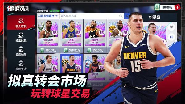 NBA巅峰对决最新版下载合集