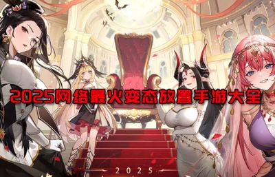 2025网络最火变态放置手游大全