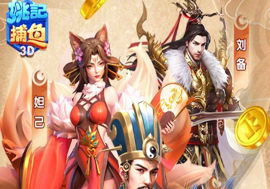 姚记捕鱼游戏下载大全