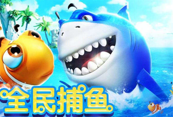 超好玩的经典捕鱼游戏大全