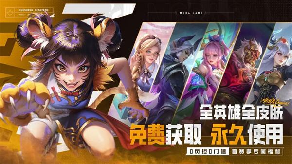 决胜巅峰官方正版下载大全