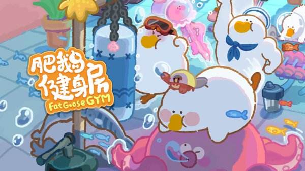 肥鹅健身房最全版本合集