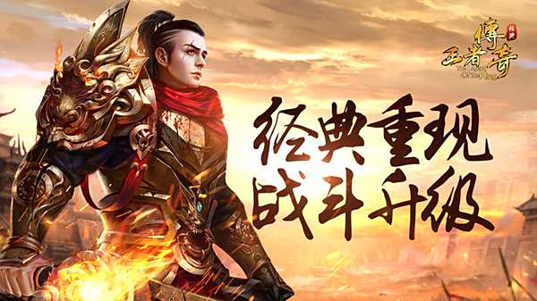 王者传奇最新2025版本合集