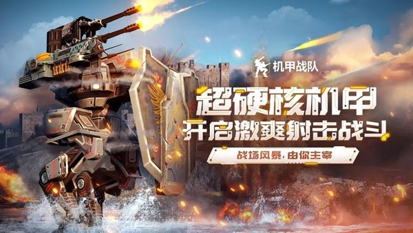 机甲战队超全版本下载