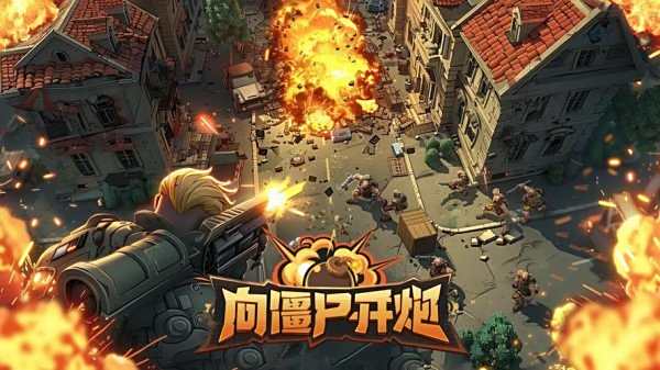 向僵尸开炮最新下载合集2025