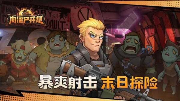 向僵尸开炮官方正版下载大全