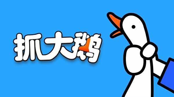 抓大鹅游戏版本大全2025