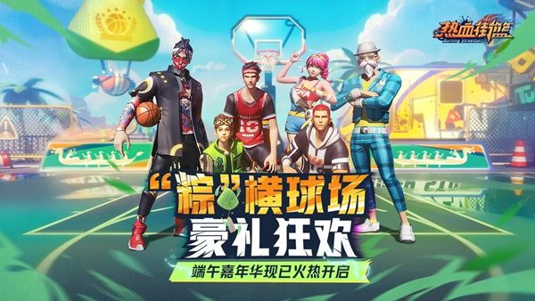 热血街篮最新下载合集