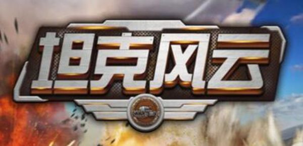 坦克风云OL2025最新下载