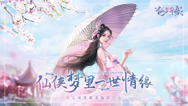 仙梦奇缘2025最新下载