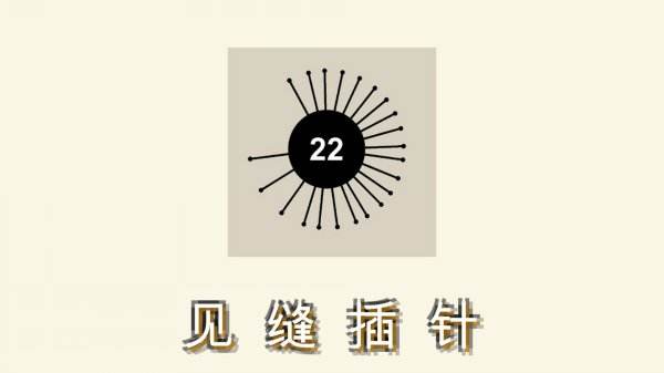 见缝插针官方正版合集