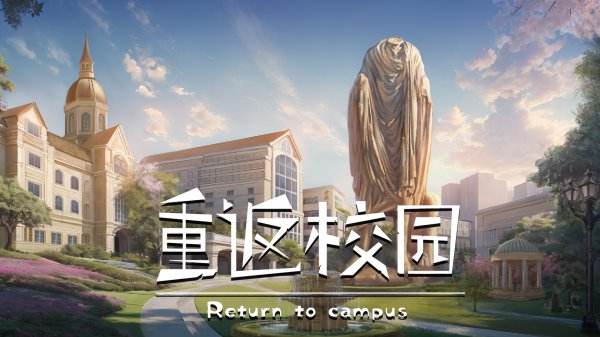 重返校園游戲下載大全
