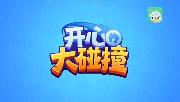 開心大碰撞最新正版下載大全