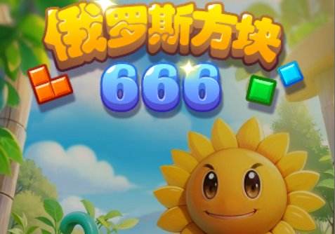 俄羅斯方塊666游戲所有版本下載