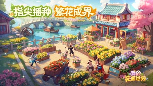 我的花園世界官方版免費下載