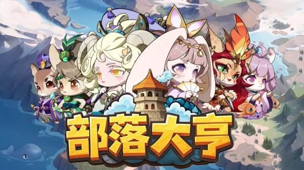 部落大亨最新下载合集2025