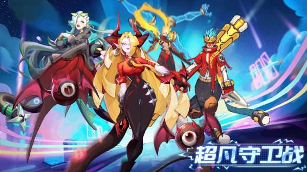 超凡守卫战最新正版下载合集
