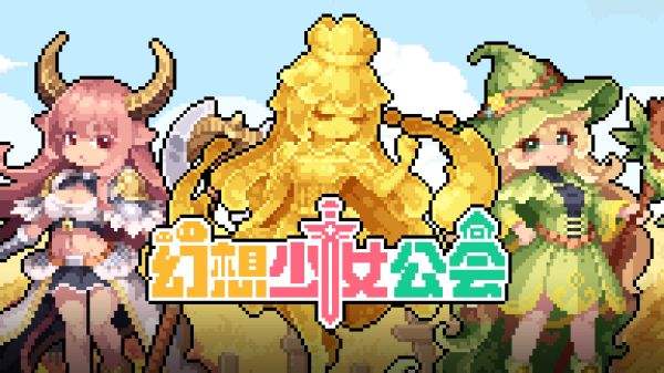 幻想少女公會最新下載合集2025