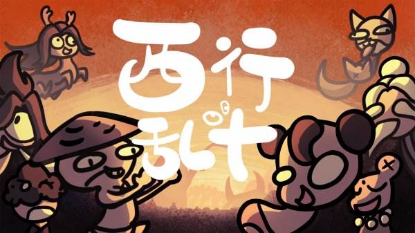 西行亂斗游戲下載安裝大全