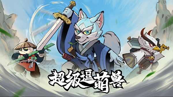 超级逗萌兽游戏下载大全