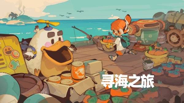 尋海之旅最新版本合集下載