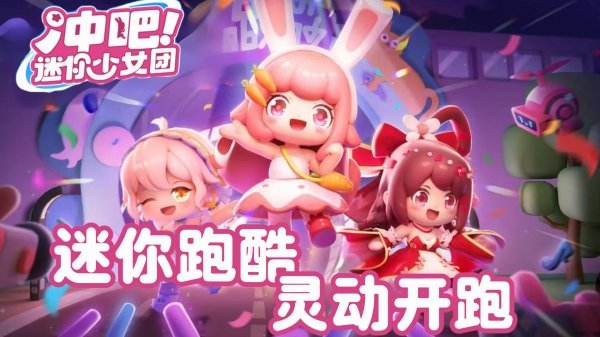 沖吧迷你少女團(tuán)最新下載大全