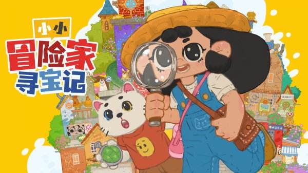 小小冒險家尋寶記下載合集