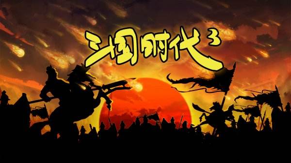 三國時代3官方正版合集
