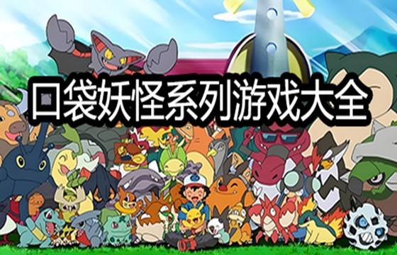 最好玩的寶可夢系列游戲下載
