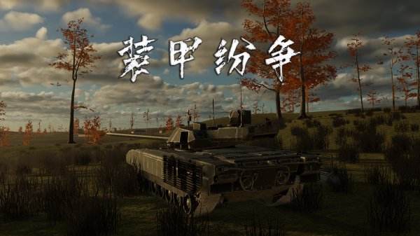裝甲紛爭游戲下載大全