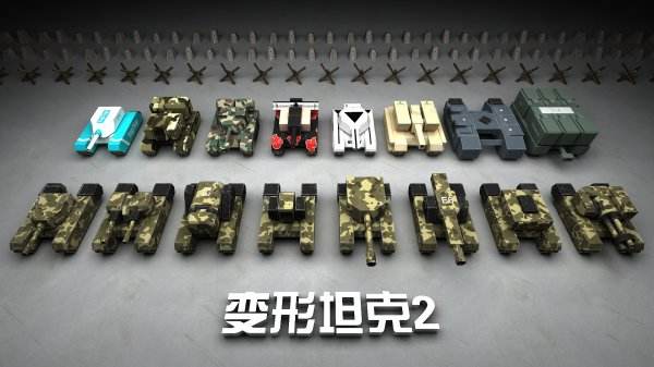 變形坦克2所有版本免費下載