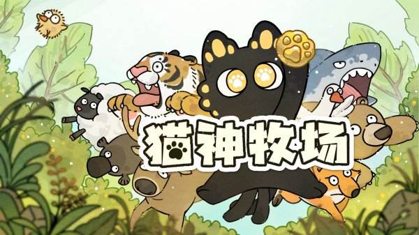 貓神牧場(chǎng)官方正版下載鏈接
