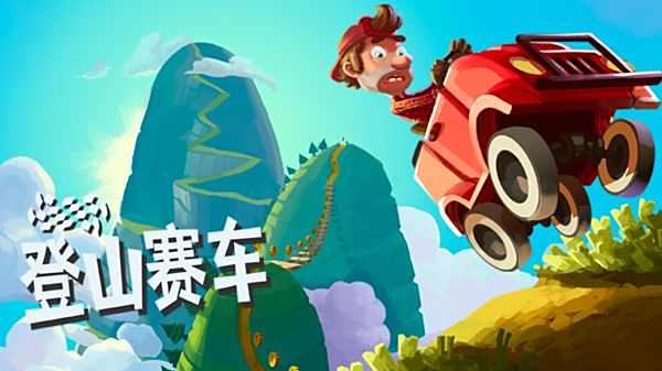 登山賽車老舊版本大全
