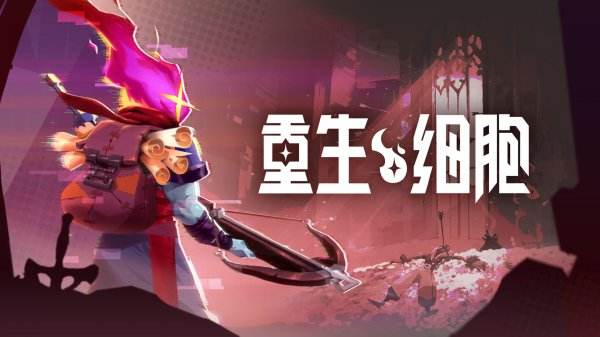 重生細胞免費下載大全