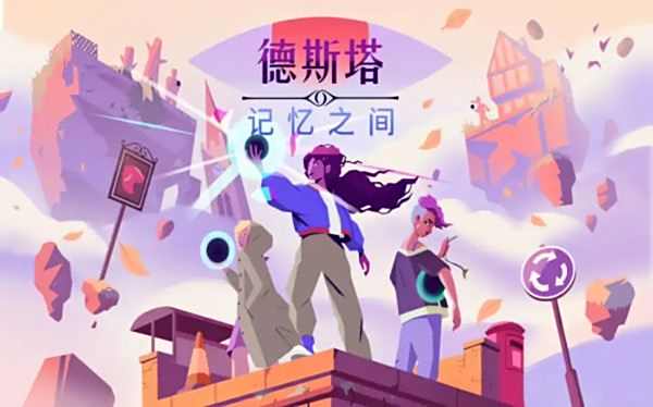 德斯塔記憶之間游戲下載鏈接
