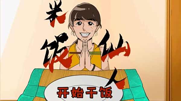 米飯仙人游戲下載大全