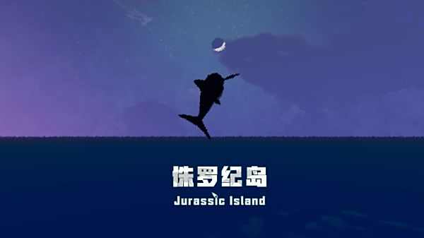 侏羅紀島游戲下載安裝大全