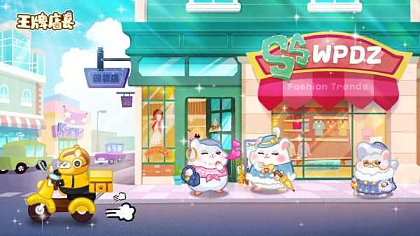 王牌店長手游下載鏈接