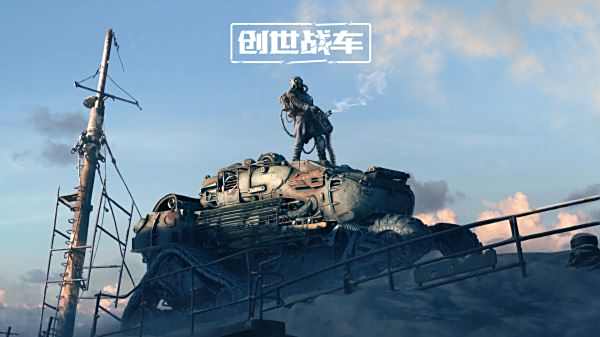 創(chuàng)世戰(zhàn)車手游官網(wǎng)版大全