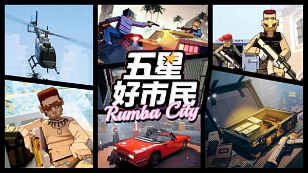 五星好市民中文版下載大全