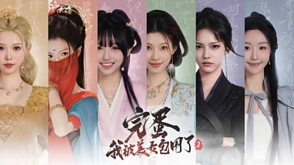 完蛋我被美女包圍了2手游大全