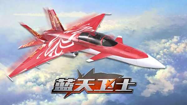 藍天衛士最新版本下載合集