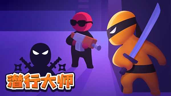 潛行大師最新版本下載大全