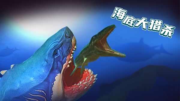 海底大獵殺手機版下載合集