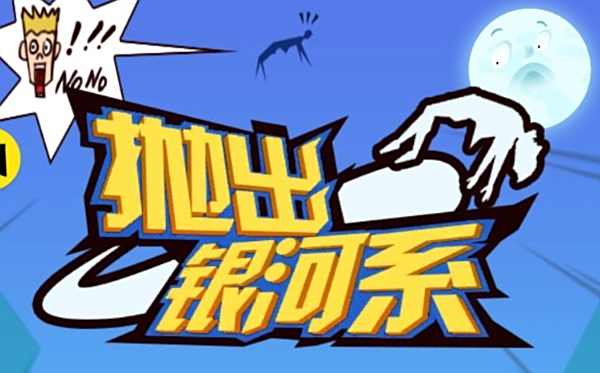 拋出銀河系游戲大全