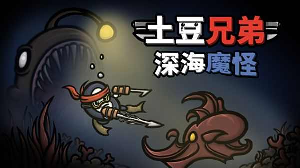 土豆兄弟所有版本下載安裝